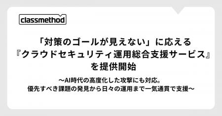 「対策のゴールが見えない」に応える『クラウドセキュ 「対策のゴールが見えない」に応える『クラウドセキュ