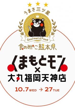 熊本地震から約2か月。天神から“食べて応援”「くまも 熊本地震から約2か月。天神から“食べて応援”「くまも