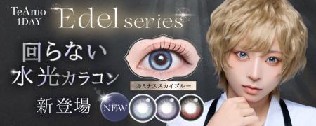 TeAmo1DAYエーデルシリーズから“回らない水光カラコン TeAmo1DAYエーデルシリーズから“回らない水光カラコン