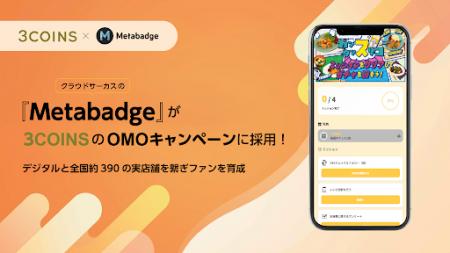 3COINSのOMOキャンペーンにクラウドサーカスの『Metab 3COINSのOMOキャンペーンにクラウドサーカスの『Metab