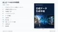 レポートオーシャン注目市場分析「合成データ生成」を レポートオーシャン注目市場分析「合成データ生成」を
