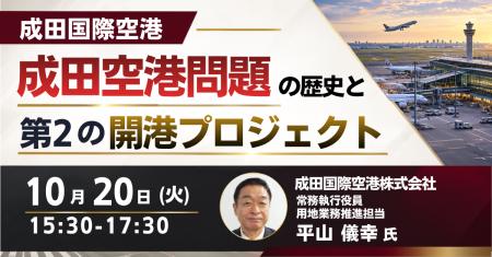 【JPIセミナー】成田国際空港(株)「成田空港問題の 【JPIセミナー】成田国際空港(株)「成田空港問題の