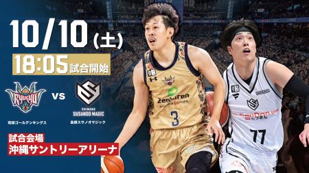 島根スサノオマジックの見どころ10月10日(土)@沖縄サ 島根スサノオマジックの見どころ10月10日(土)@沖縄サ