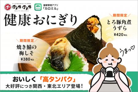 カロミル×ぼんたぼんた「健康おにぎり」、好評につき カロミル×ぼんたぼんた「健康おにぎり」、好評につき