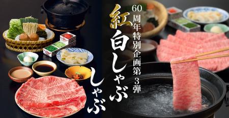 「しゃぶしゃぶ・日本料理 木曽路」開業60周年記念企 「しゃぶしゃぶ・日本料理 木曽路」開業60周年記念企