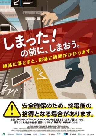 しまった!の前に、しまおう。線路内落とし物防止キャ しまった!の前に、しまおう。線路内落とし物防止キャ