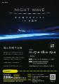 10/17(土)~19(月)NIGHT WAVE光の波プロジェクトi 10/17(土)~19(月)NIGHT WAVE光の波プロジェクトi