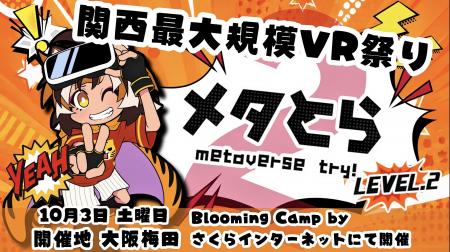 10/3 関西最大規模VRイベント「メタとら LEVEL.2 -met 10/3 関西最大規模VRイベント「メタとら LEVEL.2 -met