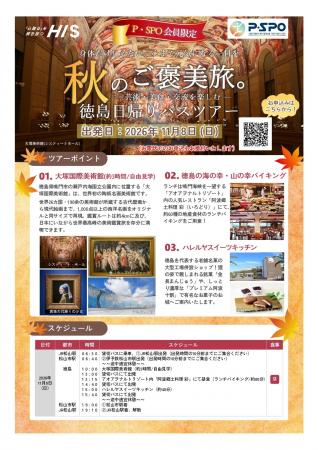 【愛媛・松山】P・SPOとHIS、会員向け徳島日帰りバス 【愛媛・松山】P・SPOとHIS、会員向け徳島日帰りバス