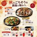 “熱々の鉄板”ד秋の旨味”で絶対的な美味しさを約束! “熱々の鉄板”ד秋の旨味”で絶対的な美味しさを約束!