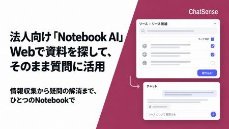 法人向けAI「ChatSense」、NotebookにWeb検索・追加機 法人向けAI「ChatSense」、NotebookにWeb検索・追加機