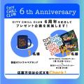 『CITY CHILL CLUB』6周年!番組オリジナルグッズプレ 『CITY CHILL CLUB』6周年!番組オリジナルグッズプレ