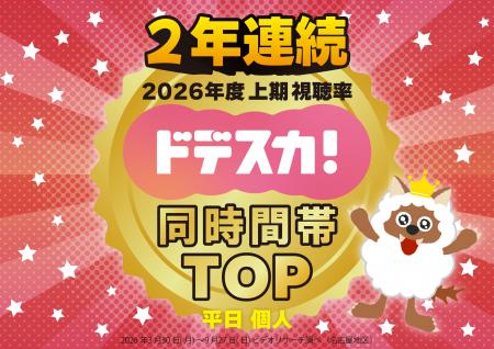 感謝御礼!「ドデスカ!」(月~金)2026年度上期 個 感謝御礼!「ドデスカ!」(月~金)2026年度上期 個