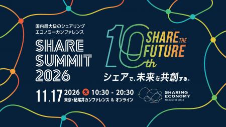 国内最大級のシェアリングエコノミーカンファレンス『 国内最大級のシェアリングエコノミーカンファレンス『