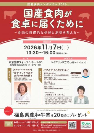 国産食肉シンポジウム2026を開催!「国産食肉がutf-8 国産食肉シンポジウム2026を開催!「国産食肉がutf-8