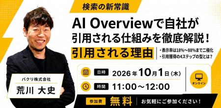【無料オンラインセミナー】AI Overviewの仕組みと、 【無料オンラインセミナー】AI Overviewの仕組みと、