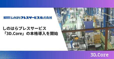 しのはらプレスサービス、「3D.Core」の本格導入を開 しのはらプレスサービス、「3D.Core」の本格導入を開