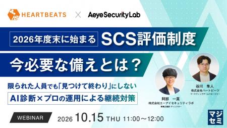『2026年度末に始まるSCS評価制度、今必要な備えとは 『2026年度末に始まるSCS評価制度、今必要な備えとは