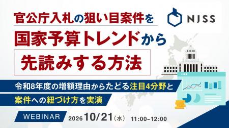 『官公庁入札の狙い目案件を国家予算トレンドから先読 『官公庁入札の狙い目案件を国家予算トレンドから先読