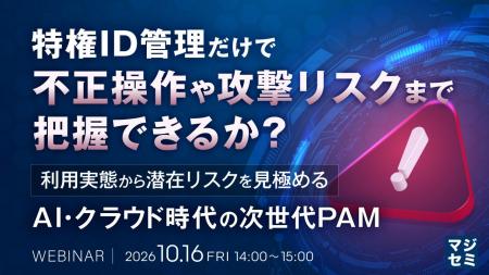 『特権ID管理だけで、不正操作や攻撃リスクまで把握で 『特権ID管理だけで、不正操作や攻撃リスクまで把握で