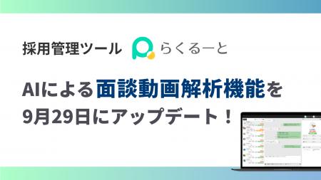 LINE特化の採用管理システム「らくるーと」、AIによる LINE特化の採用管理システム「らくるーと」、AIによる
