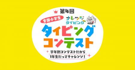 小学生335名が優秀賞、9割以上が「コンテストがタイピ 小学生335名が優秀賞、9割以上が「コンテストがタイピ