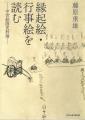 國華賞に藤原重雄氏「縁起絵・行事絵を読む」 國華賞に藤原重雄氏「縁起絵・行事絵を読む」