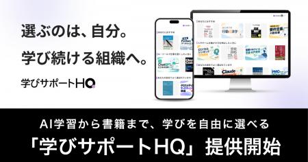 選ぶのは、社員自身。AI学習から書籍まで、学びを自由 選ぶのは、社員自身。AI学習から書籍まで、学びを自由