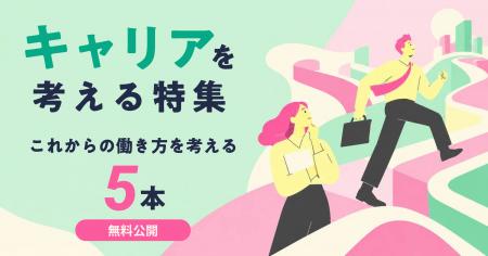 スクー、「キャリアを考える」授業の特集を公開 スクー、「キャリアを考える」授業の特集を公開