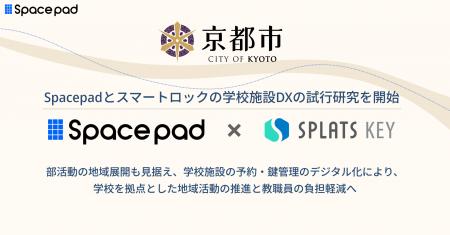 京都市立学校2校でSpacepadとスマートロックの学校施 京都市立学校2校でSpacepadとスマートロックの学校施