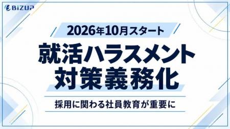 【2026年10月スタート 就活ハラスメント対策義務化】 【2026年10月スタート 就活ハラスメント対策義務化】