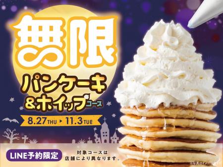 【延長決定!!パンケーキ&ホイップ食べ放題!!】11/3迄 【延長決定!!パンケーキ&ホイップ食べ放題!!】11/3迄