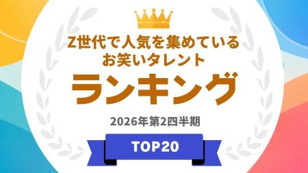 『タレントパワーランキング』がZ世代で人気を集めて 『タレントパワーランキング』がZ世代で人気を集めて