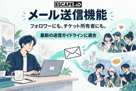 ESCAPE.ID、加盟事業者向けメール送信機能を10月13日 ESCAPE.ID、加盟事業者向けメール送信機能を10月13日