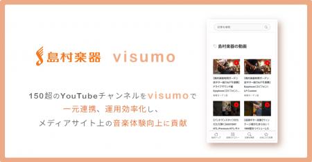 visumo、島村楽器へYouTube連携機能の提供を開始!150 visumo、島村楽器へYouTube連携機能の提供を開始!150