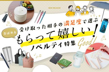 ノベルティ・ギフトモールが「もらって嬉しい」で選ぶ ノベルティ・ギフトモールが「もらって嬉しい」で選ぶ