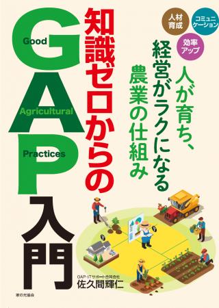 「GAPは難しい」を変える『知識ゼロからのGAP入utf-8 「GAPは難しい」を変える『知識ゼロからのGAP入utf-8