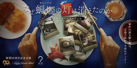 【名古屋観光ホテル開業90周年記念企画】五感でディナ 【名古屋観光ホテル開業90周年記念企画】五感でディナ