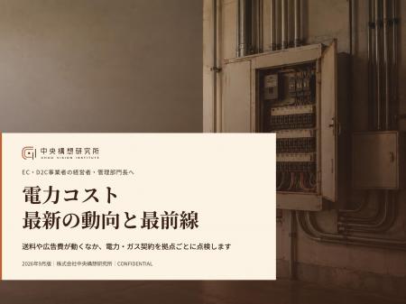 EC・D2C事業者向け|電力コスト削減の最新の動向と最 EC・D2C事業者向け|電力コスト削減の最新の動向と最
