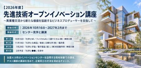 「先進技術オープンイノベーション講座(公益社団法人 「先進技術オープンイノベーション講座(公益社団法人