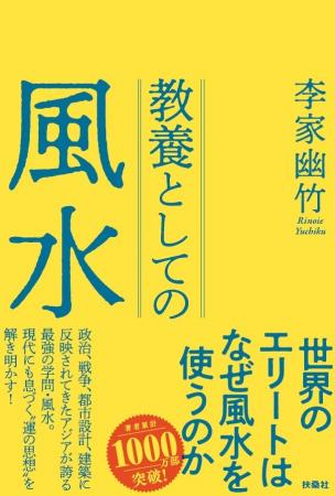 アジアが誇る最強の学問・風水。世界のエリートはなぜ アジアが誇る最強の学問・風水。世界のエリートはなぜ