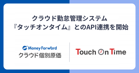 『マネーフォワード クラウド個別原価』、勤怠管理シ 『マネーフォワード クラウド個別原価』、勤怠管理シ