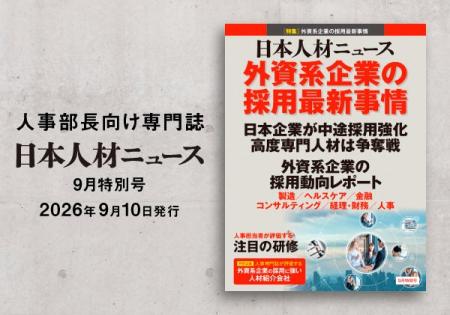 人事専門誌『日本人材ニュース 9月特別号』を発行ー外 人事専門誌『日本人材ニュース 9月特別号』を発行ー外
