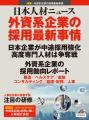 人事専門誌『日本人材ニュース 9月特別号』を発行ー外 人事専門誌『日本人材ニュース 9月特別号』を発行ー外