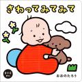 指先で赤ちゃんの脳力アップ! 凸凹ダンボール部分を 指先で赤ちゃんの脳力アップ! 凸凹ダンボール部分を