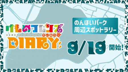 ≪のんほい×けもフレコラボ!≫位置情報型デジタルラリ ≪のんほい×けもフレコラボ!≫位置情報型デジタルラリ