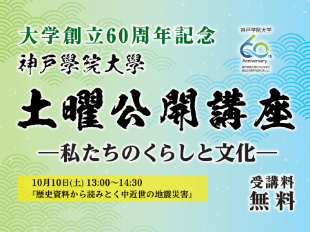 【神戸学院大学】歴史資料から中近世の地震災害を読み 【神戸学院大学】歴史資料から中近世の地震災害を読み