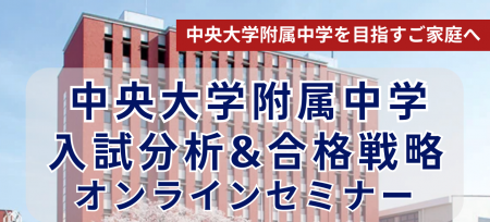 「早慶ゼロワン」中央大学附属中学校の入試を徹底分析 「早慶ゼロワン」中央大学附属中学校の入試を徹底分析