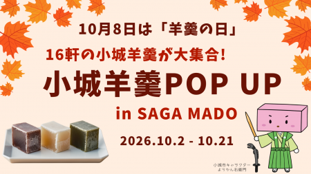 10月8日は「羊羹の日」、好評の「小城羊羹 POP UP」を 10月8日は「羊羹の日」、好評の「小城羊羹 POP UP」を