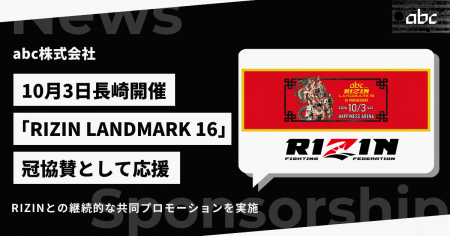 abc株式会社、10月3日開催「abc presents RIZIN LANDM abc株式会社、10月3日開催「abc presents RIZIN LANDM